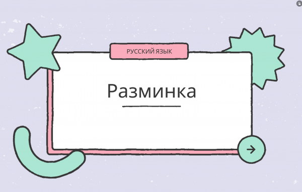 Комплексная разминка